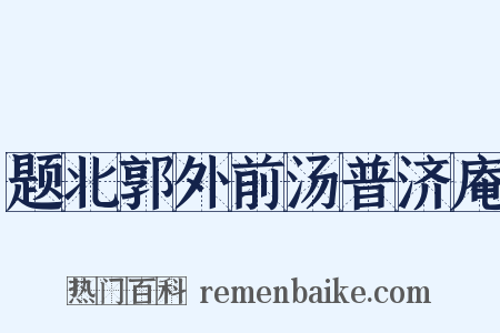 题北郭外前汤普济庵是什么意思的图片